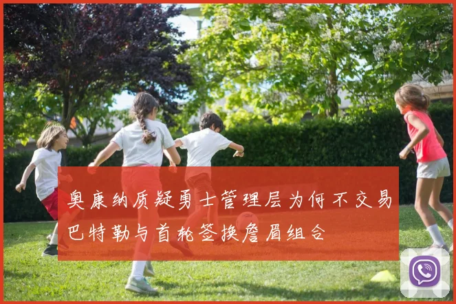 奥康纳质疑勇士管理层为何不交易巴特勒与首轮签换詹眉组合