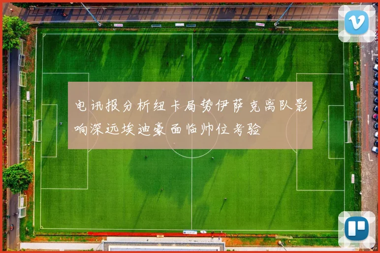 电讯报分析纽卡局势伊萨克离队影响深远埃迪豪面临帅位考验