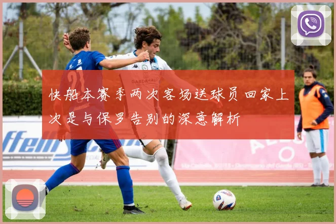 快船本赛季两次客场送球员回家上次是与保罗告别的深意解析